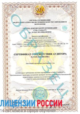 Образец сертификата соответствия аудитора №ST.RU.EXP.00014300-1 Березовский Сертификат OHSAS 18001